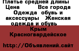 Платье средней длины › Цена ­ 150 - Все города Одежда, обувь и аксессуары » Женская одежда и обувь   . Крым,Красногвардейское